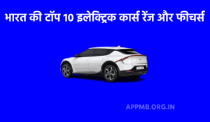 TOP 10 भारत की इलेक्ट्रिक कार्स रेंज और फीचर्स 10 Best Electric Cars In India In Hindi