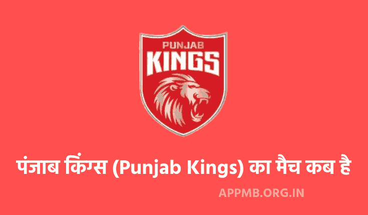 पंजाब किंग्स का मैच कब है [IPL 2024] | Punjab Kings Ka Match Kab Hai | Punjab Kings IPL 2024 Schedule