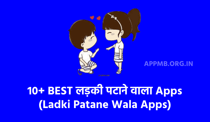 Ladki Patane Wala Apps 2024 (लड़की पटाने वाला ऐप्स) | Ladki Patane Ke Tarike | Ladki Patane Wala App Kaun Sa Hai | TOP 10 लड़की पटाने वाला एप्स डाउनलोड