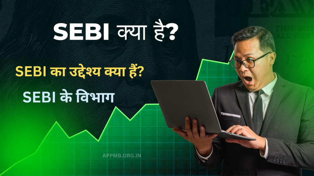 SEBI क्या है? - SEBI फुल फॉर्म, नियम और दिशानिर्देश, SEBI Ka FUll Form Kya Hai