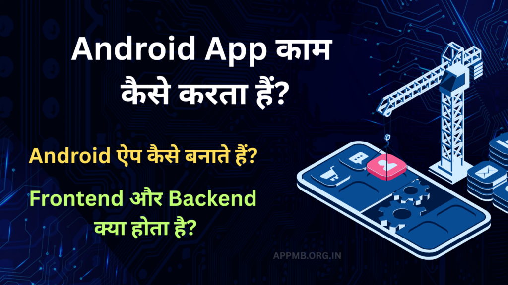 Android App काम कैसे करता हैं?, Andorid App Kya Hai,  Android App Kaise Banate Hai