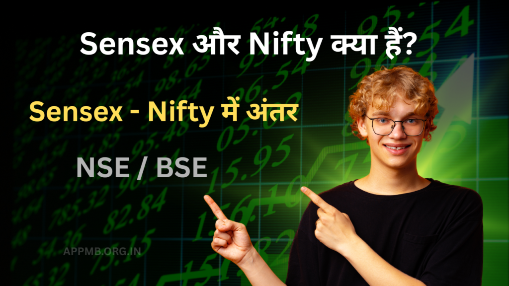 Sensex और Nifty क्या हैं? - Sensex Nifty Kya Hai Hindi, Sensex और Nifty में अंतर