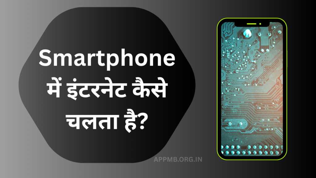 Smartphone में इंटरनेट कैसे चलता है? | SmartPhone Kaise Kam Karta Hai