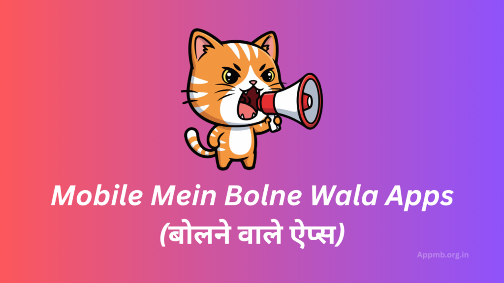 Mobile Mein Bolne Wala Apps | Bolne Wala Apps 2026 - (बोलने वाले ऐप्स)