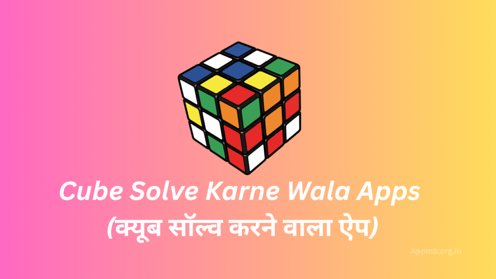 Cube Solve Karne Wala Apps 2026 - (क्यूब सॉल्व करने वाला ऐप)