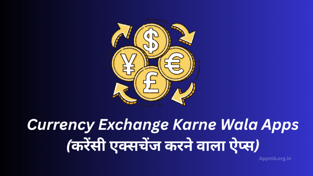 Currency Exchange Karne Wala Apps 2026 - (करेंसी एक्सचेंज करने वाला ऐप्स)
