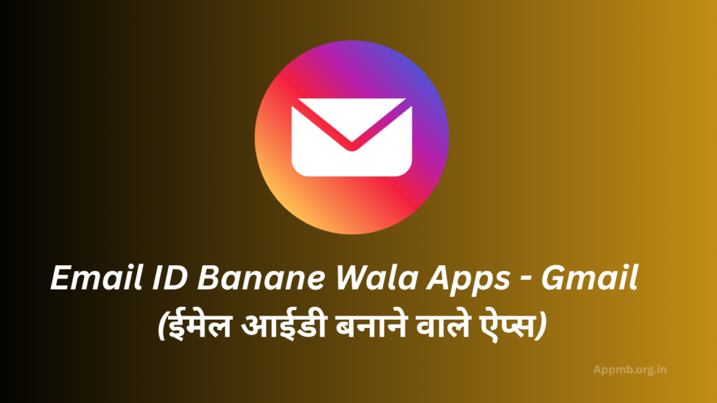 Email ID Banane Wala Apps 2026 - (ईमेल आईडी बनाने वाले ऐप्स)