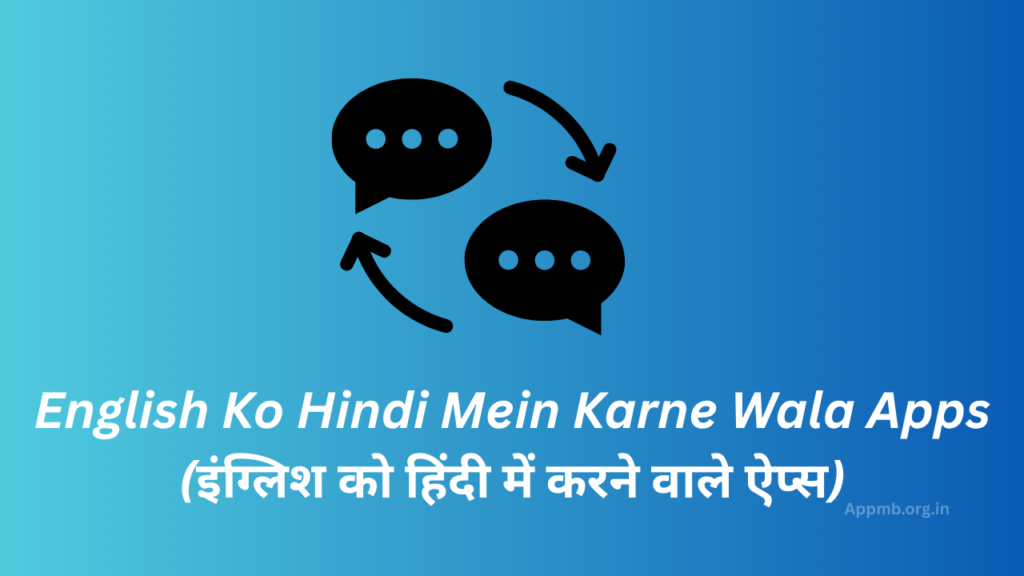 English Ko Hindi Mein Karne Wala Apps 2026 - (इंग्लिश को हिंदी में करने वाले ऐप्स)