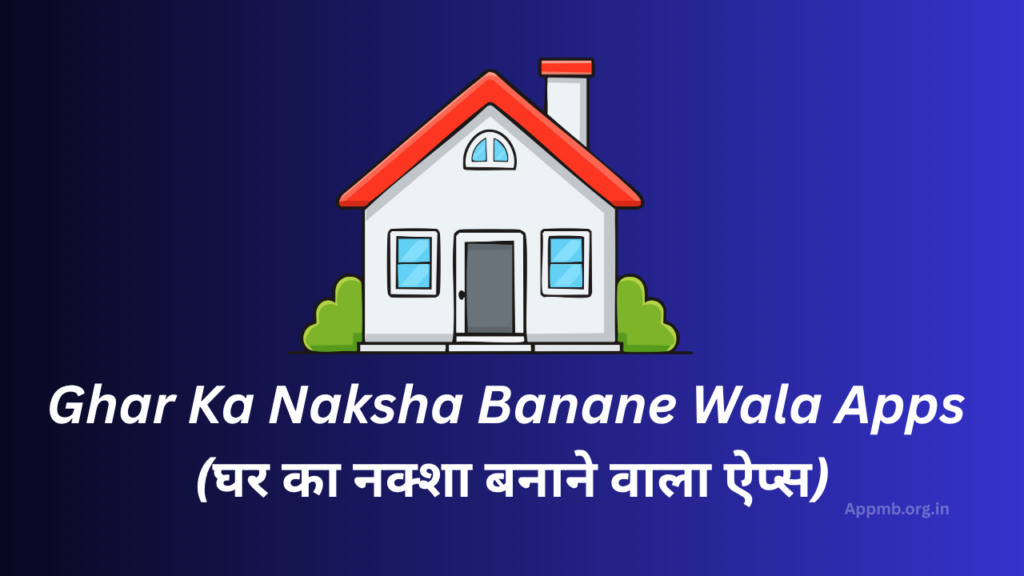 Ghar Ka Naksha Banane Wala Apps 2026 - (घर का नक्शा बनाने वाला ऐप्स)