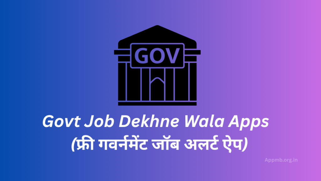 Govt Job Dekhne Wala Apps 2026 - (फ्री गवर्नमेंट जॉब अलर्ट ऐप)