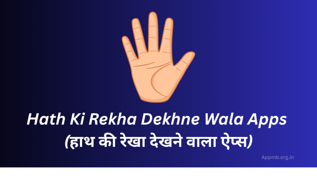 Hath Ki Rekha Dekhne Wala Apps 2026 - (हाथ की रेखा देखने वाला ऐप्स)