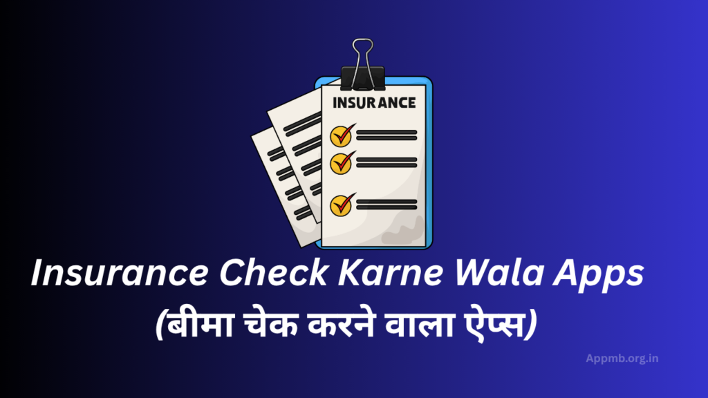 Insurance Check Karne Wala Apps 2026 - (बीमा चेक करने वाला ऐप्स)