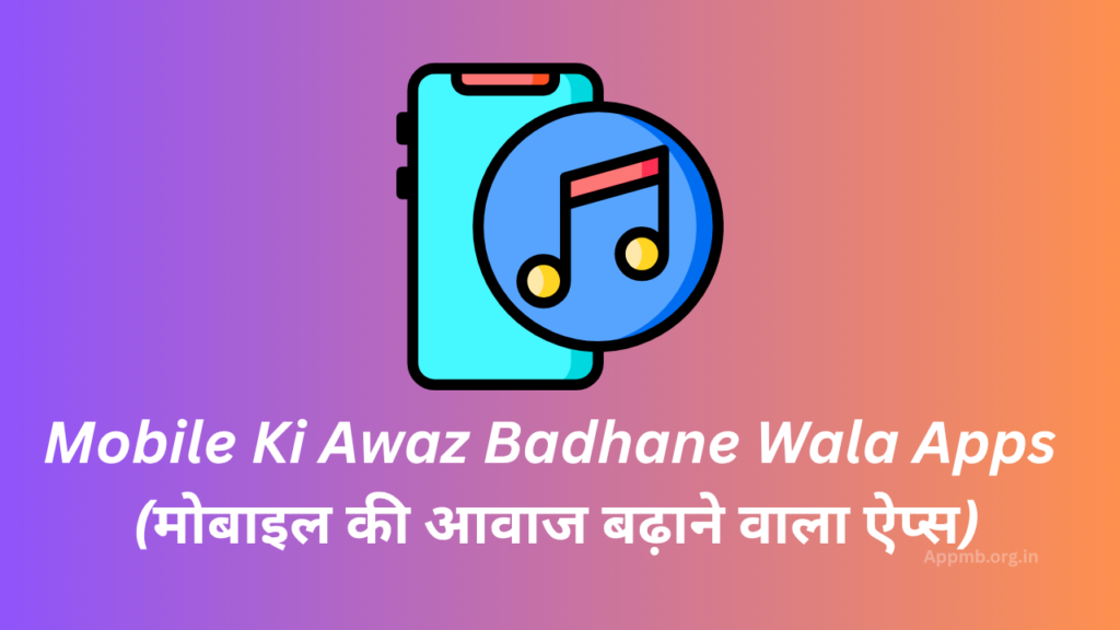 Mobile Ki Awaz Badhane Wala Apps 2026 - (मोबाइल की आवाज बढ़ाने वाला ऐप्स)