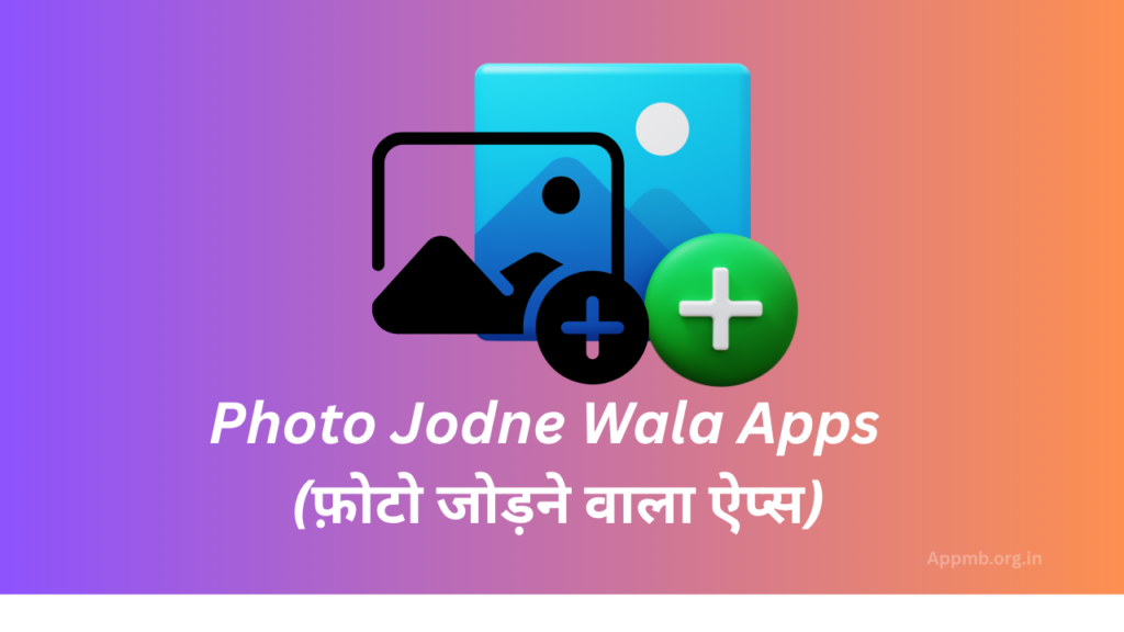 Photo Jodne Wala Apps 2026 - (फ़ोटो जोड़ने वाला ऐप्स)