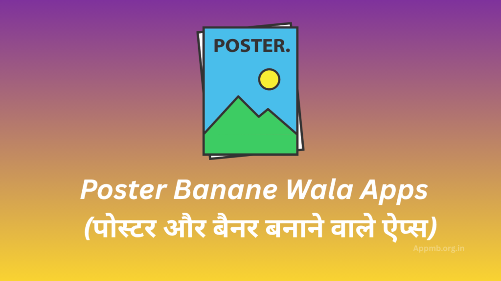 Poster Banane Wala Apps 2026 - (पोस्टर और बैनर बनाने वाले ऐप्स)