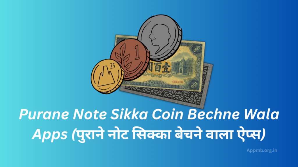 Purane Note Sikka Coin Bechne Wala Apps 2026 - (पुराने नोट सिक्का बेचने वाला ऐप्स)