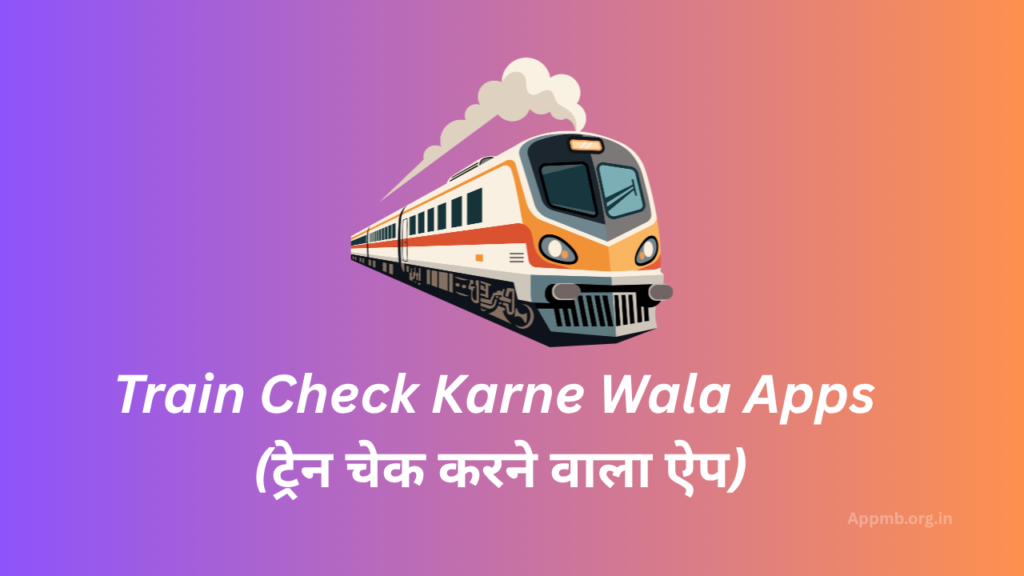 Train Check Karne Wala Apps 2026 - (ट्रेन चेक करने वाला ऐप)