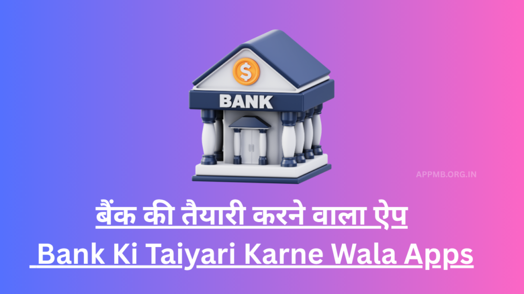 10+ BEST BANK की तैयारी करने वाला ऐप | Bank Ki Taiyari Karne Wala Apps | online Bank ki tayari kaise kare