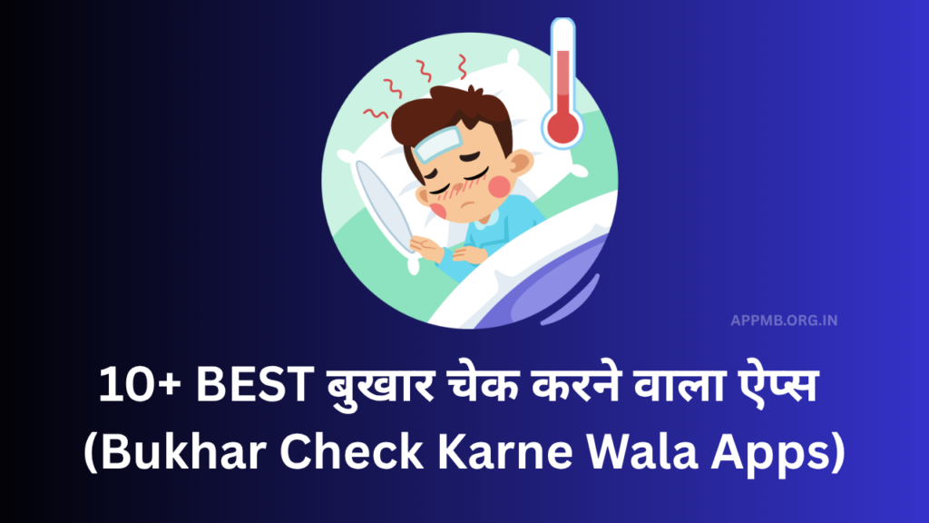 10+ BEST बुखार चेक करने वाला Apps | Bukhar Check Karne Wala Apps
