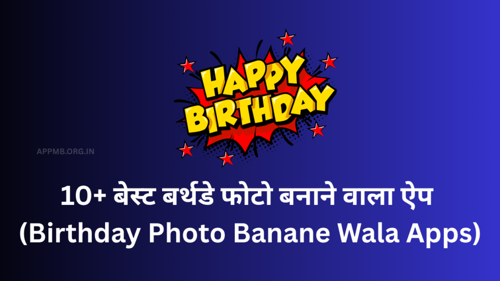 10+ बेस्ट BIRTHDAY PHOTO बनाने वाला ऐप [100%] | Birthday Photo Banane Wala Apps