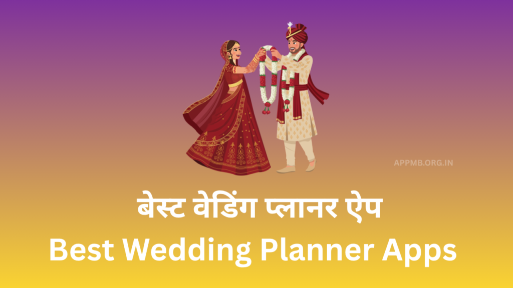 Best Wedding Planner Apps | बेस्ट वेडिंग प्लानर ऐप | Shadi ki tayari karne wala apps | online Shadi ki tayari kaise kare apps