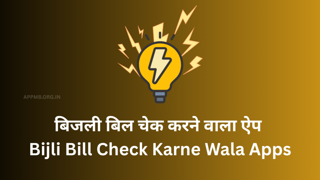 10+ BEST LIGHT BILL चेक करने वाला APPS - 2026 | Bijli Bill Check Karne Wala Apps