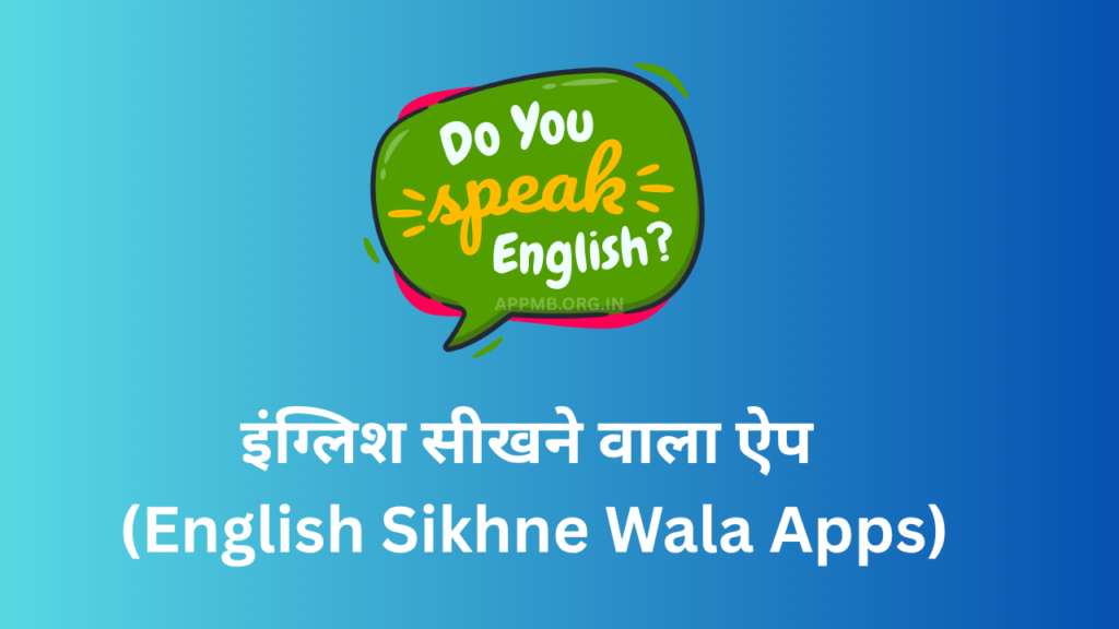 इंग्लिश सीखने वाला ऐप | English Sikhne Wala Apps | Free Main English sikhne Wala app Kaunsa Hai | English Speaking App