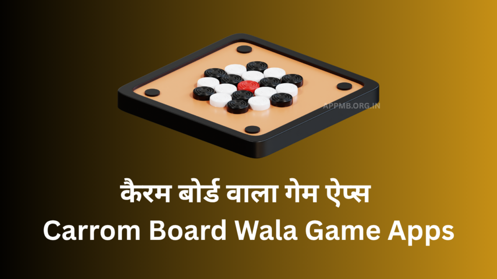 कैरम बोर्ड वाला गेम ऐप्स | Carrom Board Wala Game Apps | Carrom Board Gaming App | Best Carrom Board Game