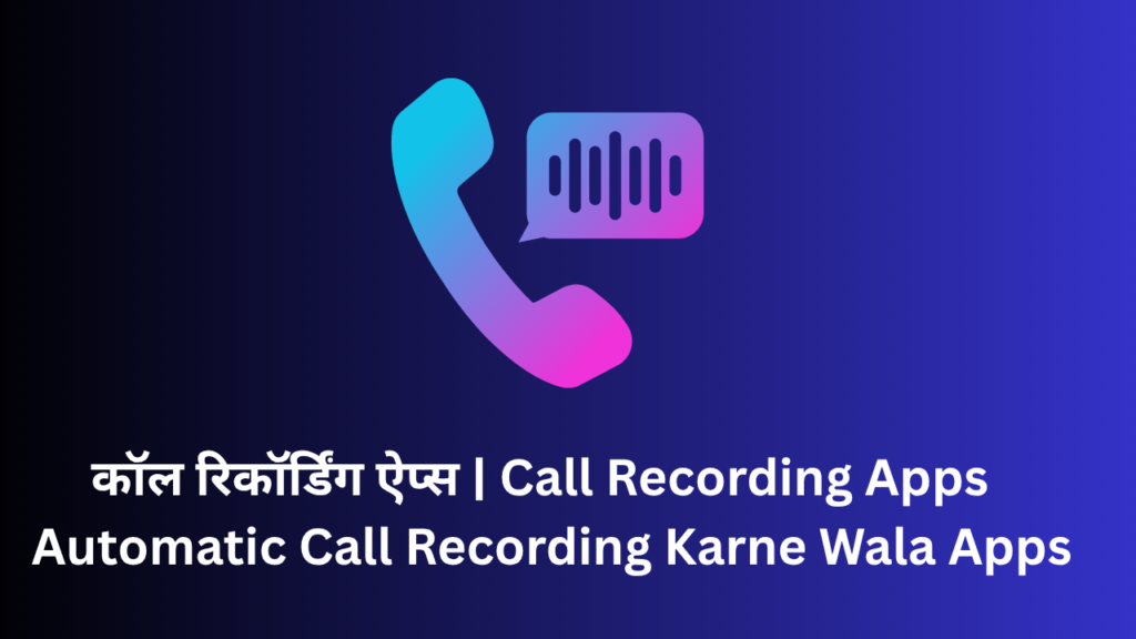 BEST कॉल रिकॉर्डिंग ऐप्स [FREE] | Call Recording Apps | Automatic Call Recording Karne Wala Apps