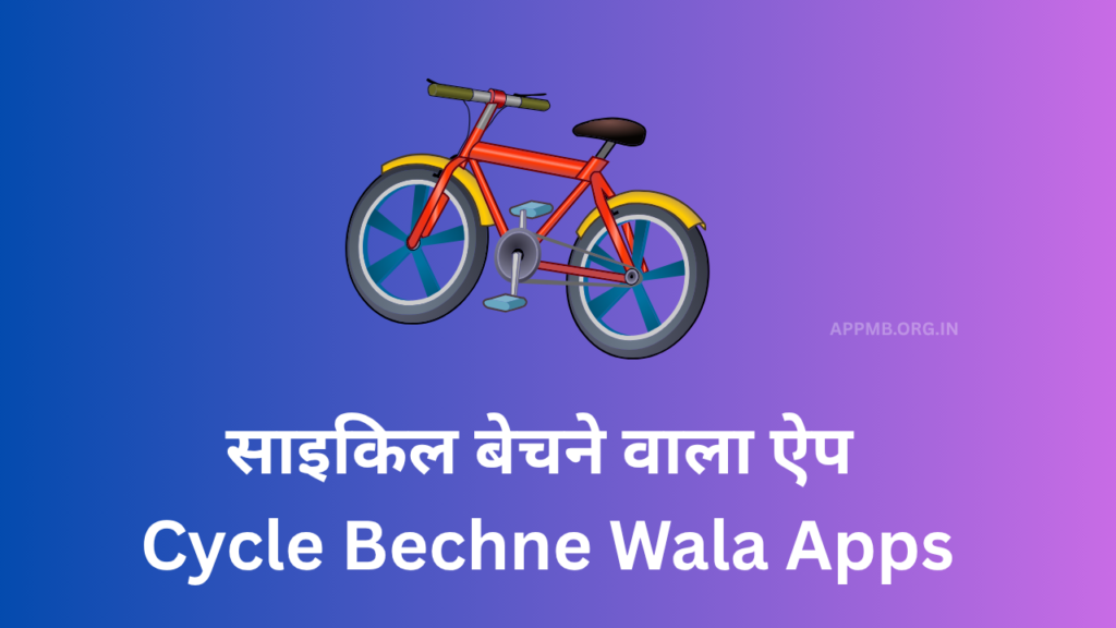 साइकिल बेचने वाला ऐप (Cycle Bechne Wala Apps | Old Cycle Bechne Wala Apps | Purani Cycle Kaise Beche