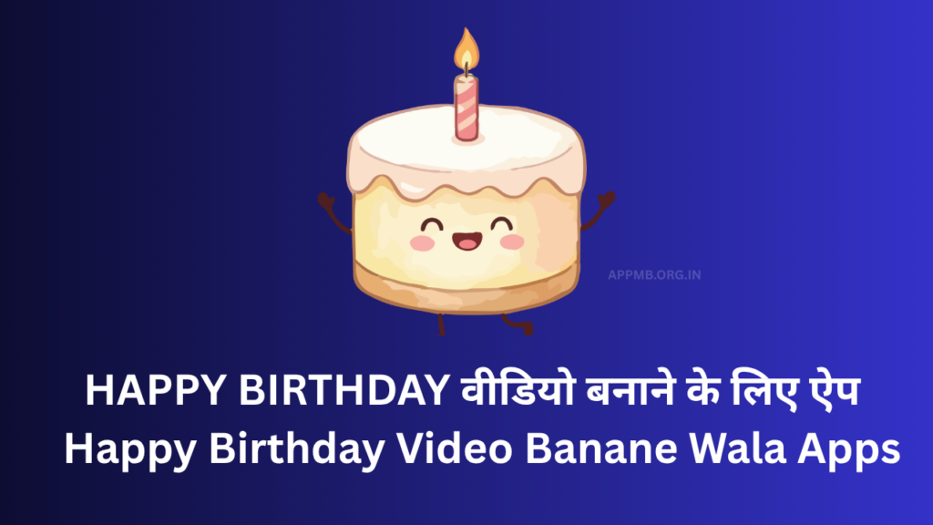 BEST HAPPY BIRTHDAY वीडियो बनाने के लिए ऐप, Happy Birthday Video Banane Wala Apps, happy birthday video making app