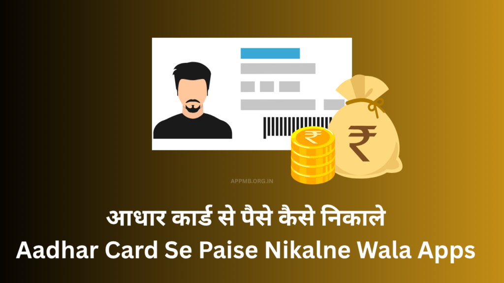 आधार कार्ड से पैसे कैसे निकाले | Aadhar Card Se Paise Nikalne Wala Apps | Online Paise Kaise Nikale Aadhar Card Se