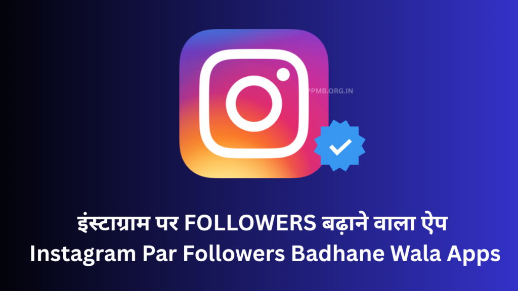 इंस्टाग्राम पर फॉलोअर्स बढ़ाने वाला ऐप्स, Instagram Par Followers Badhane Wala Apps, Instagram Par Followers Kaise Badhaye