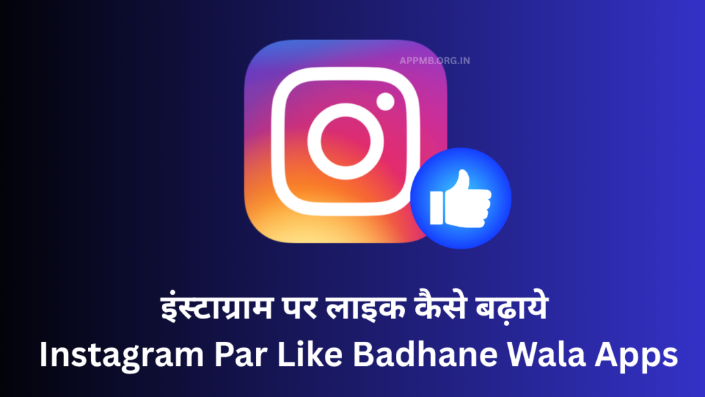 इंस्टाग्राम पर लाइक कैसे बढ़ाये, Instagram Like Badhane Wala Apps, Instagram Real Like Kaise Badhaye, Like Badhane Ka Apps