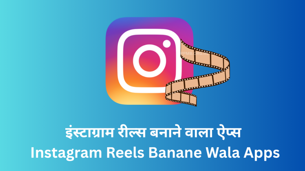 इंस्टाग्राम रील्स बनाने वाला ऐप्स, Instagram Reels Banane Wala Apps, Instagram Reels Editing Apps, Reels Banane ka App