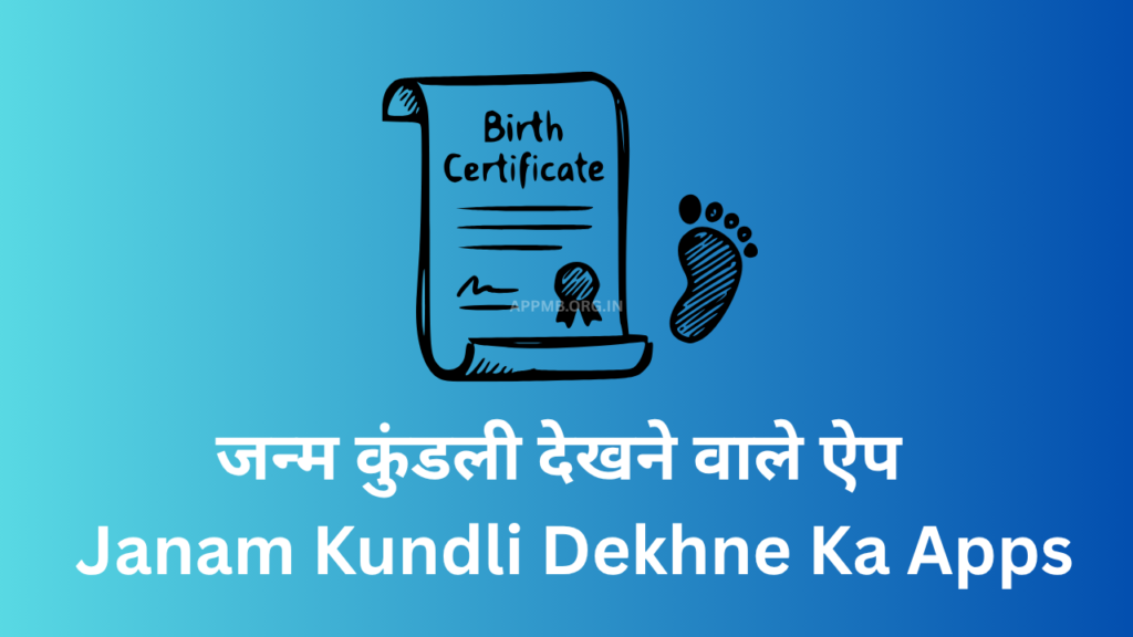 जन्म कुंडली देखने वाले ऐप | Janam Kundli Dekhne Ka Apps | Janam Kundli Dekhne Wala Apps