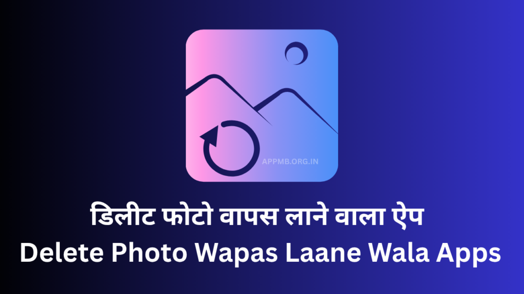 डिलीट फोटो वापस लाने वाला ऐप (Delete Photo Wapas Laane Wala Apps)