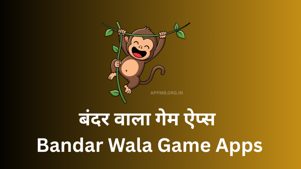 बंदर वाला गेम ऐप्स (Bandar Wala Game Apps | Subse Accha Monkey Wala Game