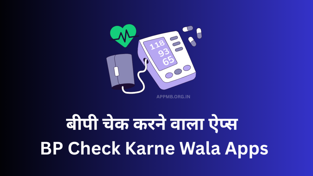 बीपी चेक करने वाला ऐप्स (BP Check Karne Wala Apps) | Online Mobile se Blood Pressure Kaise Chack Kare