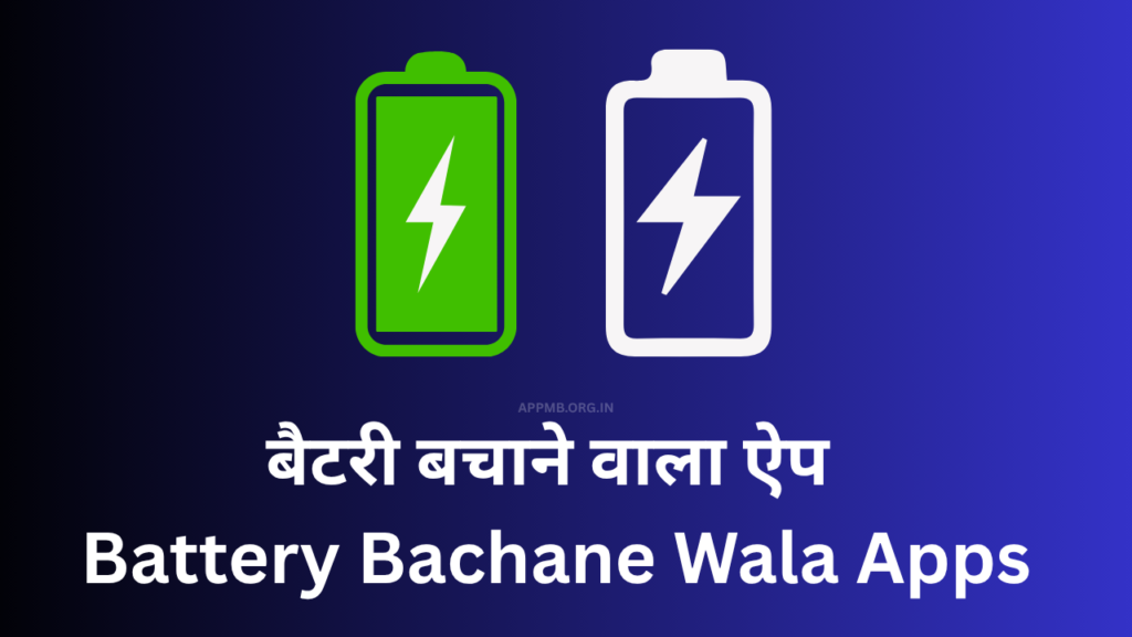 बैटरी बचाने वाला ऐप Download करे | Battery Bachane Wala Apps | Free Battery Saver Apps
